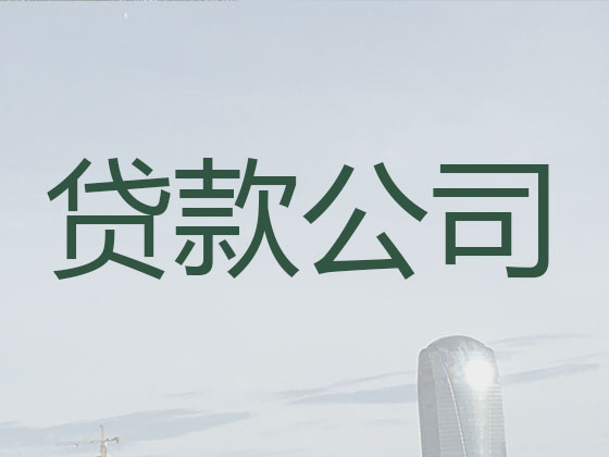 济源贷款中介-抵押担保贷款